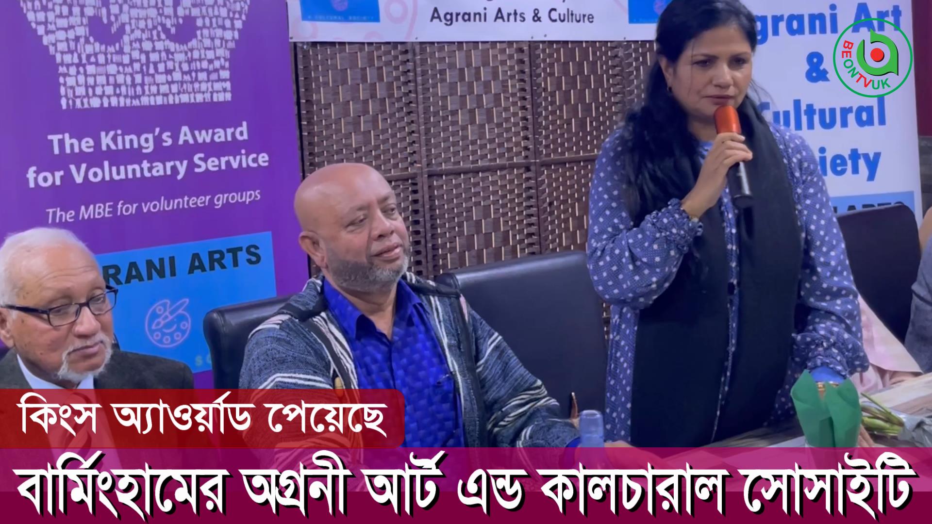 বার্মিংহামের অগ্রনী আর্ট এন্ড কালচারাল সোসাইটির বৃটেনের রাজার কিংস অ্যাওয়ার্ড লাভ