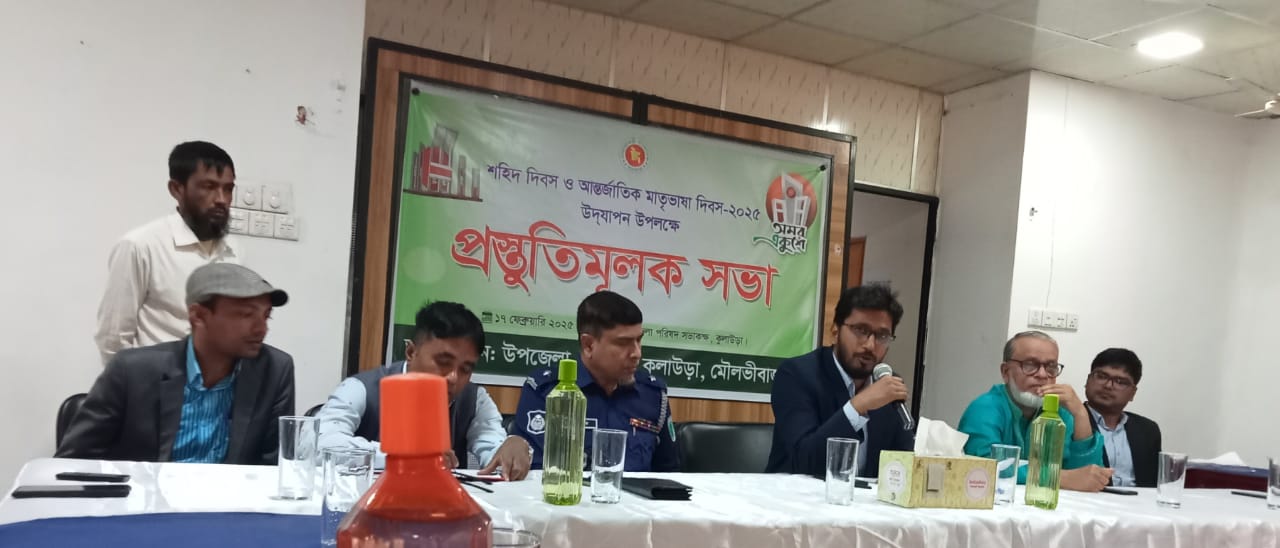 কুলাউড়া শহিদ দিবস ও আন্তর্জাতিক মাতৃভাষা দিবস পালনে প্রস্তুতি সভা অনুষ্ঠিত